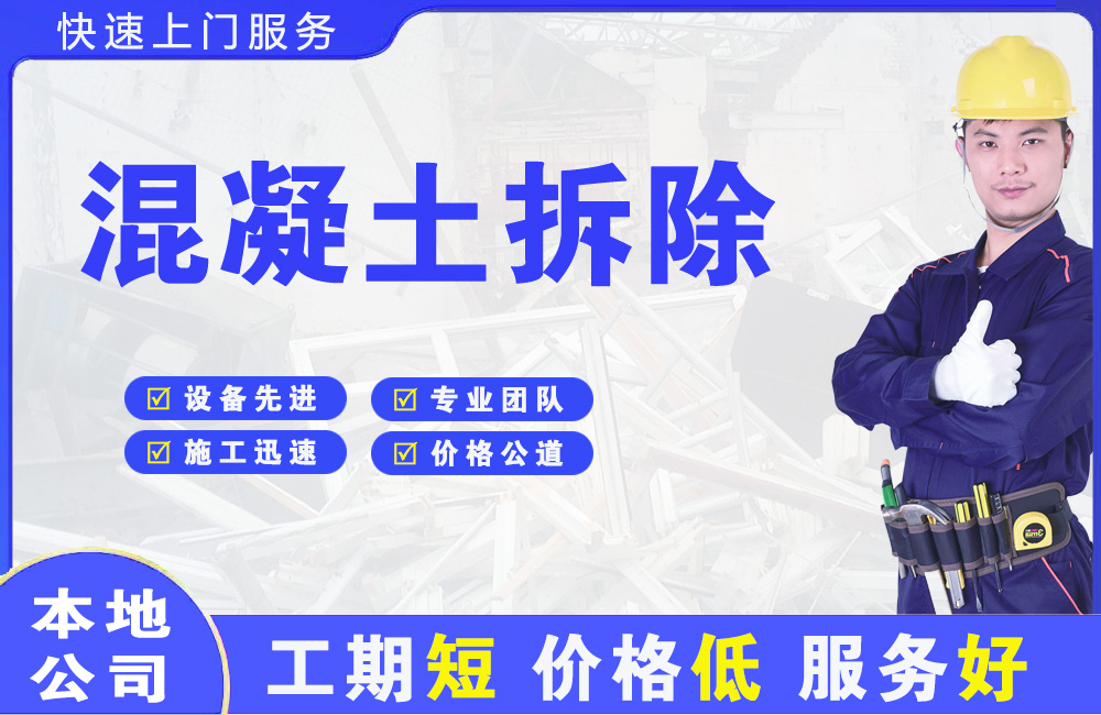 金门县混凝土拆除