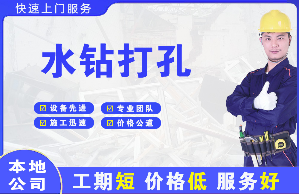 金门县水钻打孔