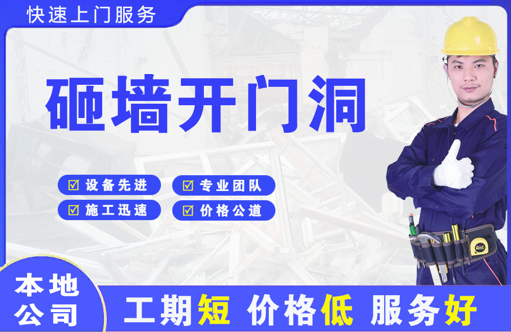 金门县砸墙开门洞