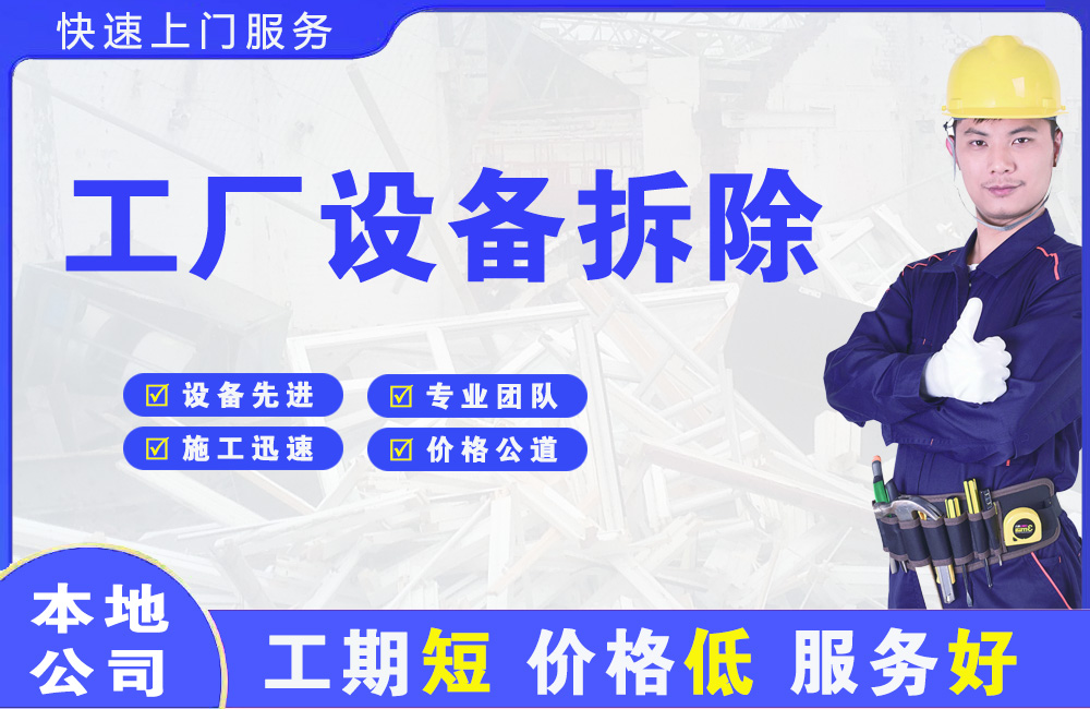 金门县工厂设备拆除