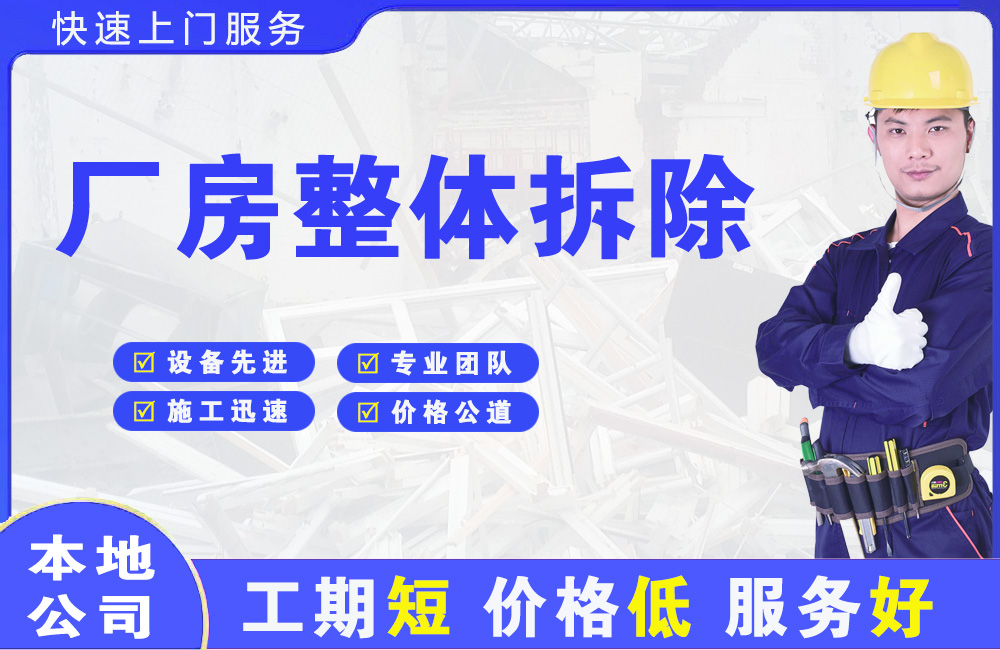 金门县厂房整体拆除
